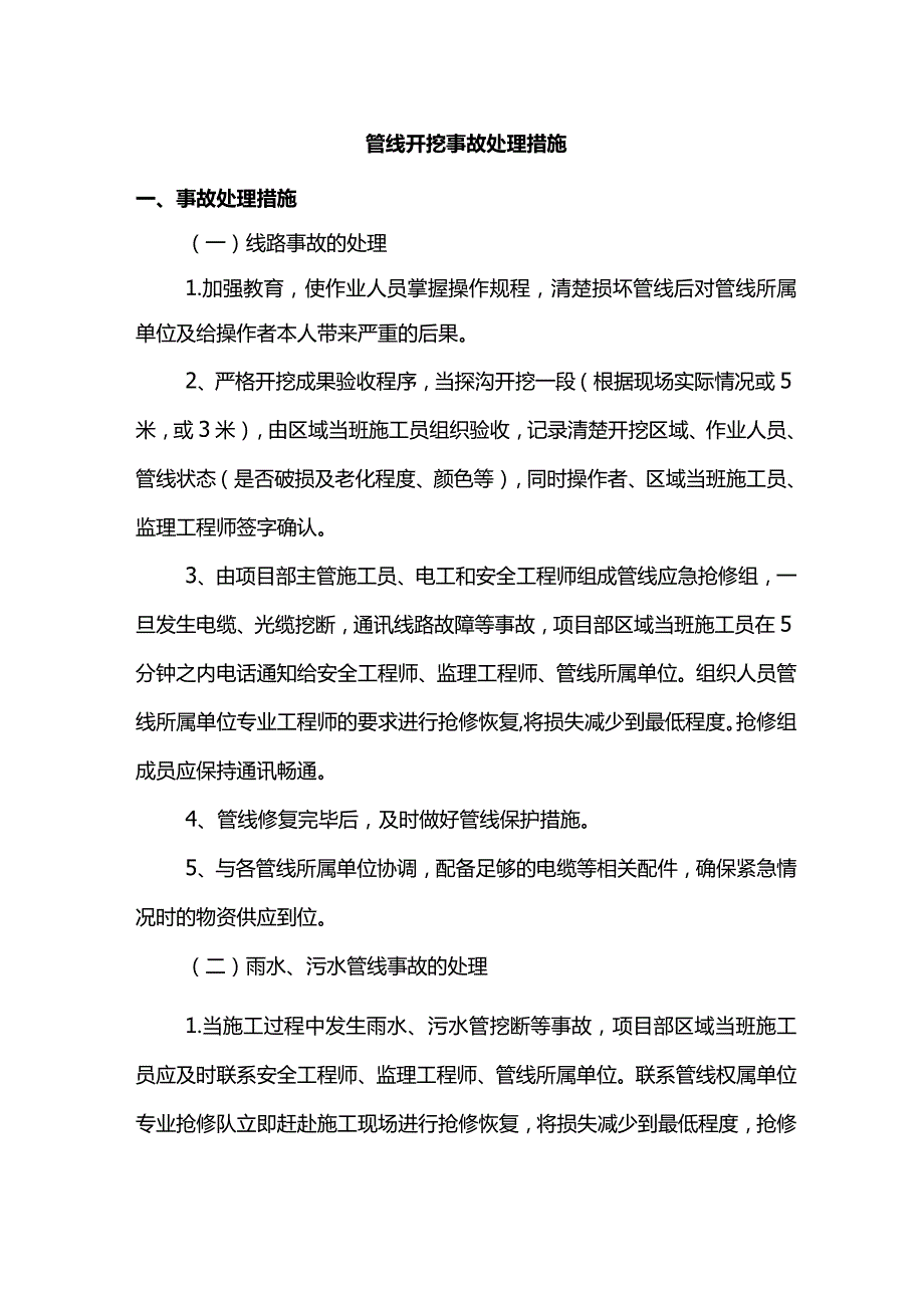 管线开挖事故处理措施.docx_第1页