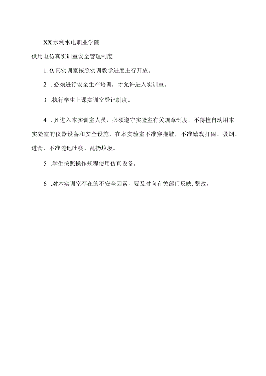 XX水利水电职业学院供用电仿真实训室安全管理制度（2024年）.docx_第1页