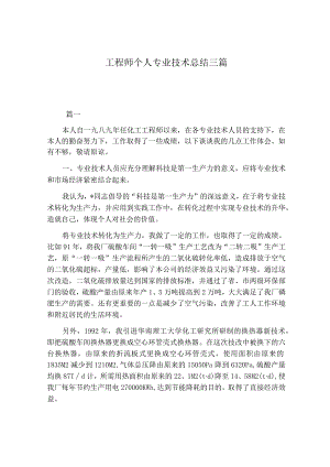 工程师个人专业技术总结三篇.docx