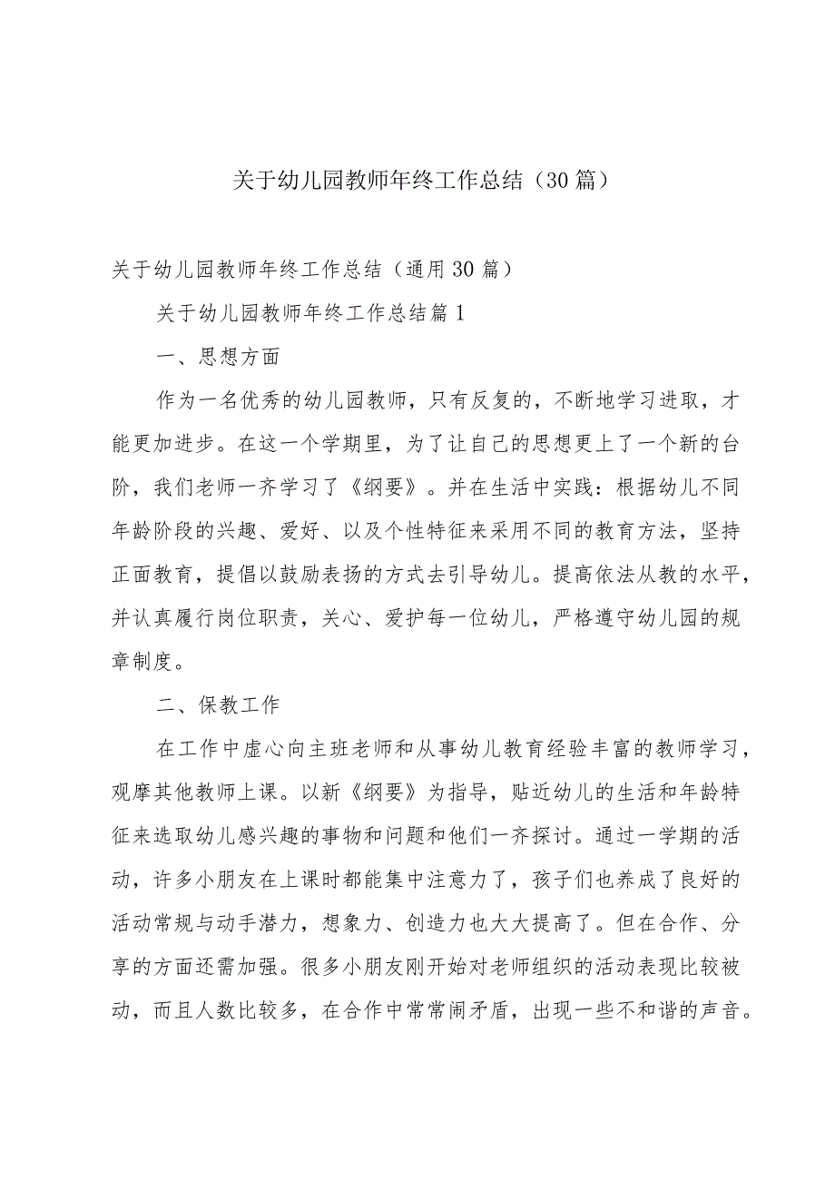 关于幼儿园教师年终工作总结（30篇）.docx_第1页