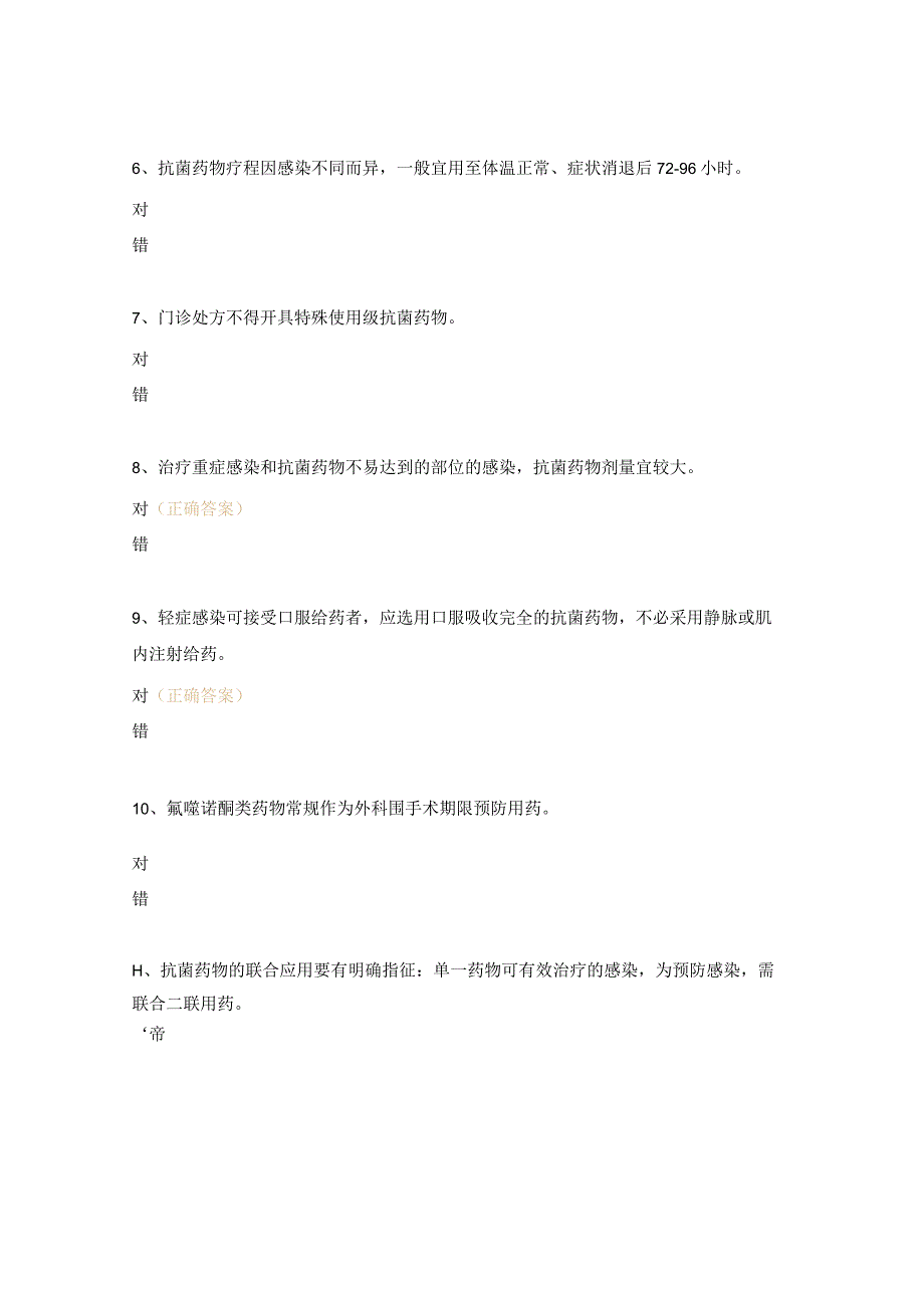 抗菌药物考试试题.docx_第2页