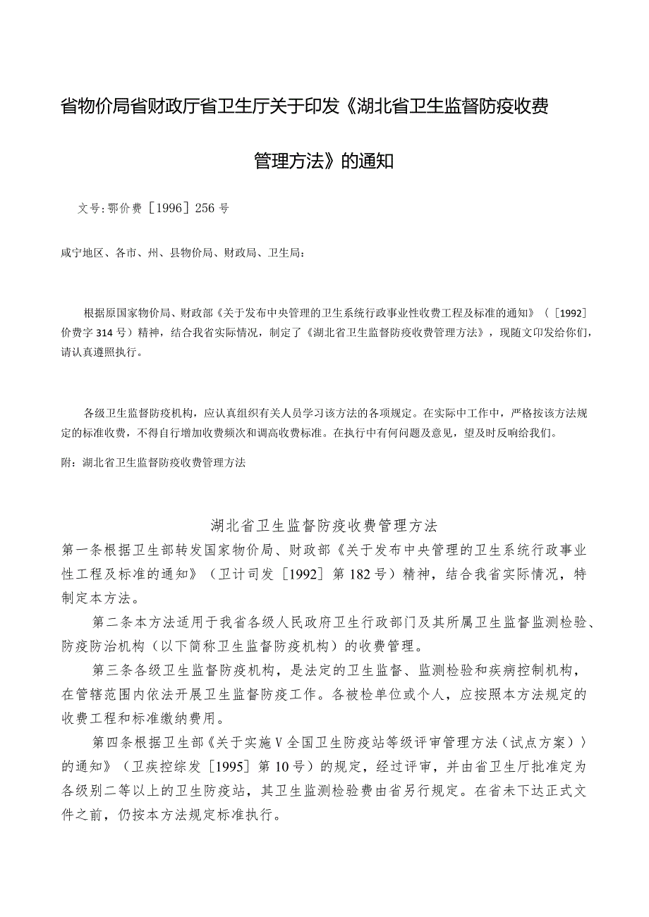 文号鄂价费[1996]256号省物价局-省财政厅-省卫生厅关于印发《湖北省卫生监督防疫收费管理办法》.docx_第1页