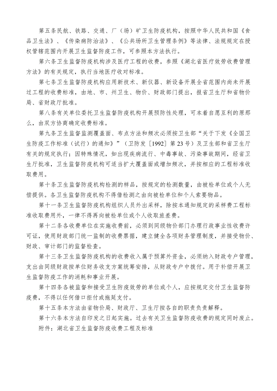 文号鄂价费[1996]256号省物价局-省财政厅-省卫生厅关于印发《湖北省卫生监督防疫收费管理办法》.docx_第2页