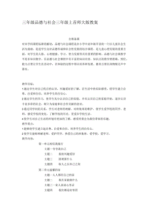 首师大版品德与社会三年级上册全册教案（第二套）.docx