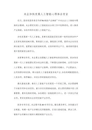 央企加快发展人工智能心得体会发言.docx