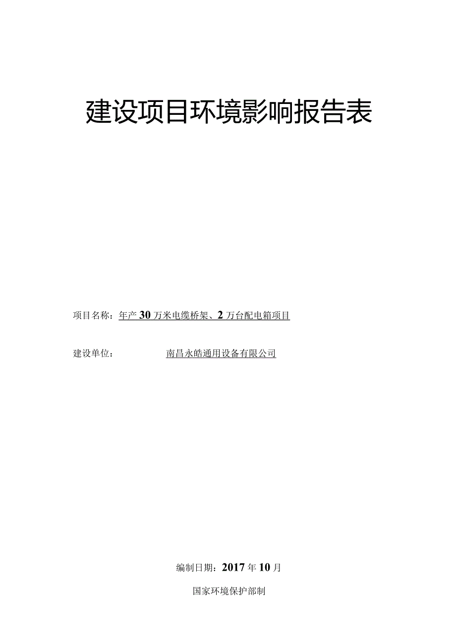 南昌永皓通用设备有限公司年产30万米电缆桥架、2万台配电箱项目环境影响报告.docx_第1页