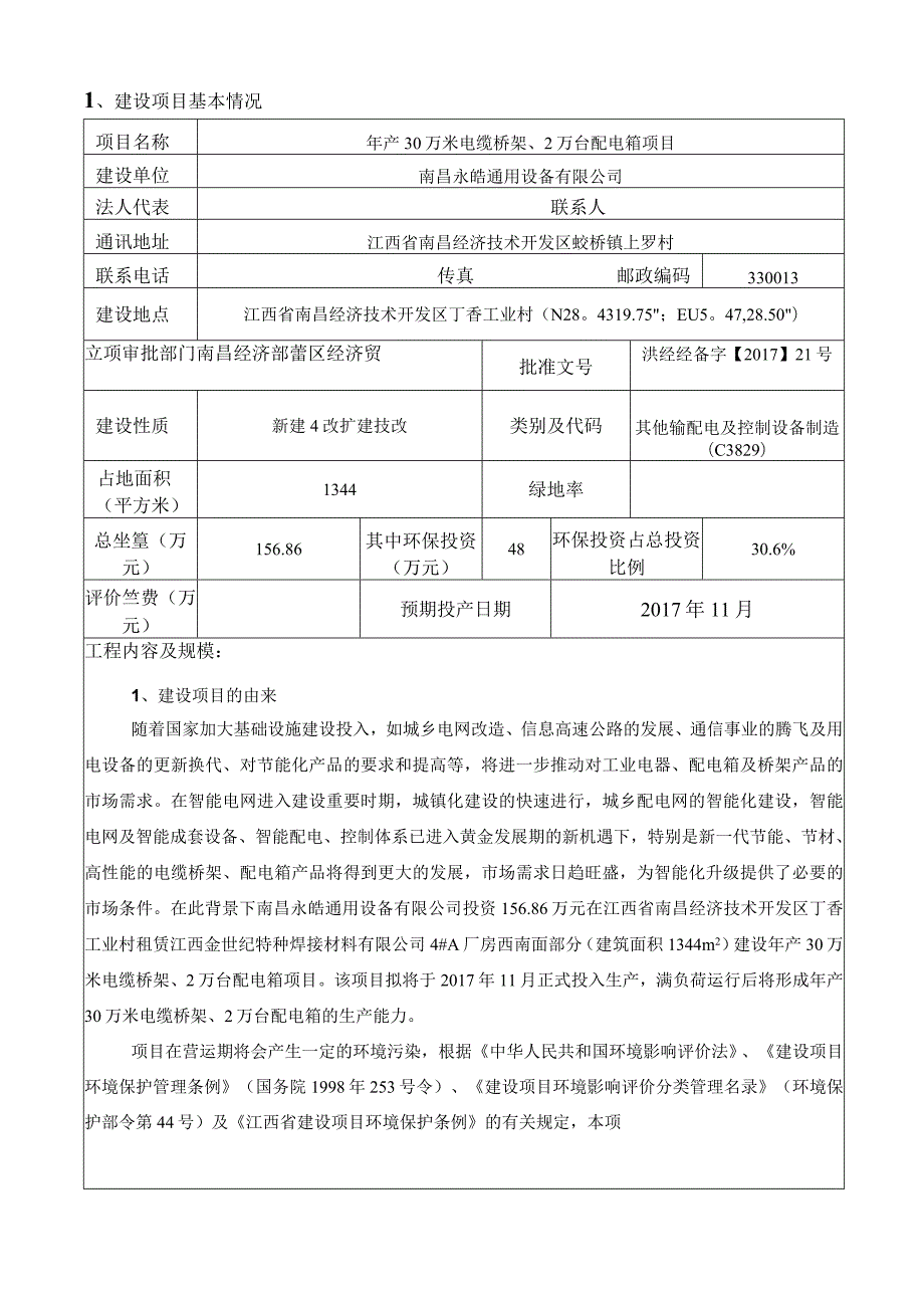 南昌永皓通用设备有限公司年产30万米电缆桥架、2万台配电箱项目环境影响报告.docx_第3页