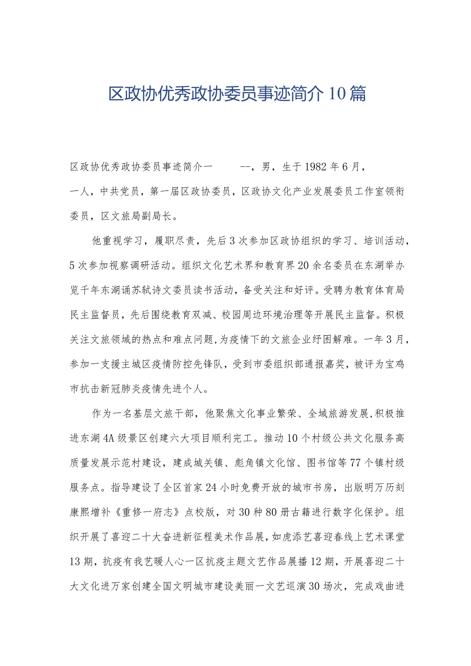 区政协优秀政协委员事迹简介10篇.docx_第1页