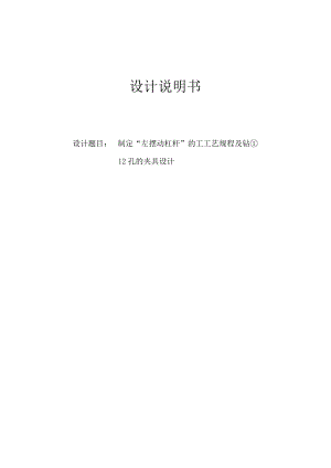制定“左摆动杠杆”的工工艺规程及钻Ф12孔的夹具设计.docx