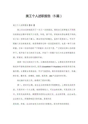 美工个人述职报告(5篇).docx