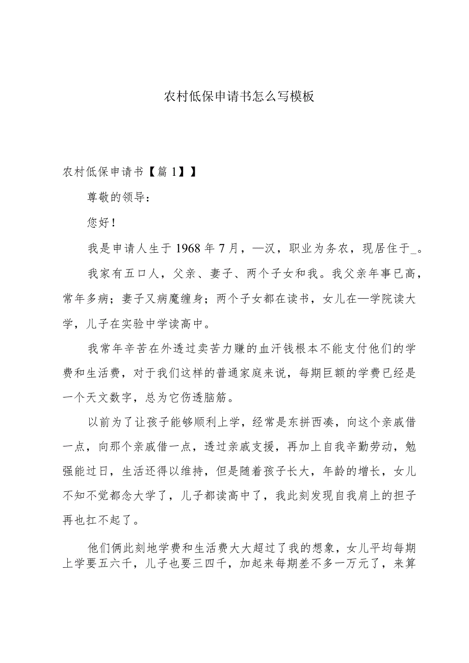 农村低保申请书怎么写模板.docx_第1页