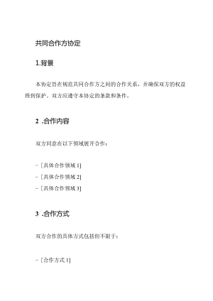 共同合作方协定.docx