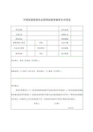 中国质量检验协会团体标准参编单位申请表.docx