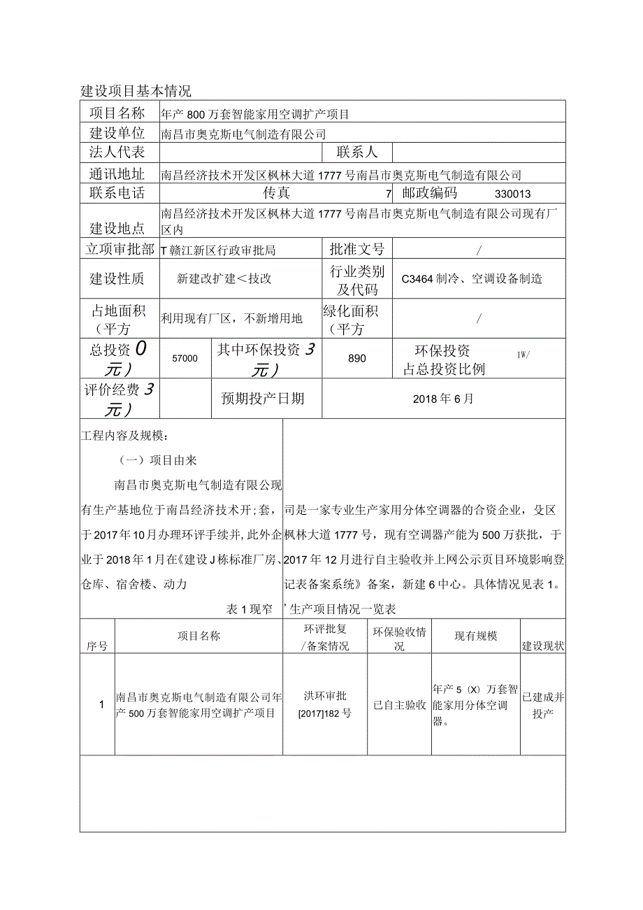 南昌市奥克斯电器制造有限公司年产800万套智能家用空调扩产项目环境影响报告.docx_第1页