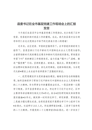 县委书记在全市基层党建工作现场会上的汇报发言&每日读报（2023年8月30日）.docx