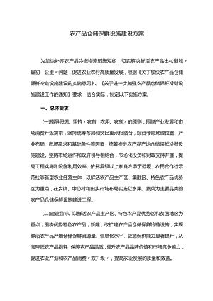 农产品仓储保鲜设施建设方案.docx