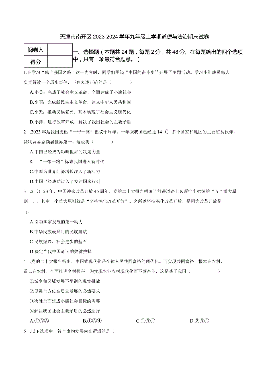 天津市南开区2023-2024学年九年级上学期道德与法治期末试卷.docx_第1页