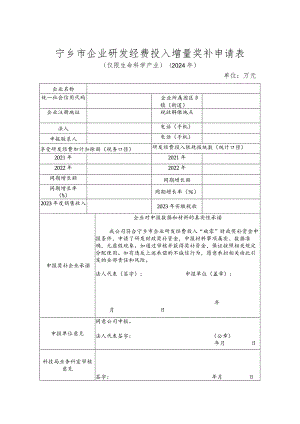 宁乡市企业研发经费投入增量奖补申请表.docx