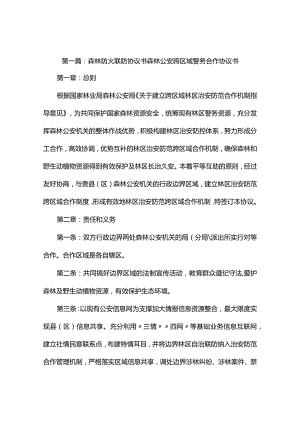 森林防火联防协议书(精选5篇).docx