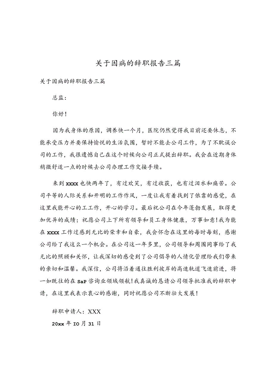 关于因病的辞职报告三篇.docx_第1页