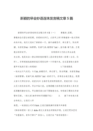 新颖的早会妙语连珠发言稿文章5篇.docx