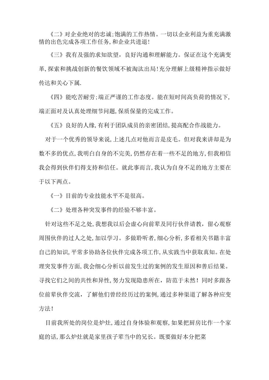 竞聘厨房岗位演讲稿 厨房岗位竞聘演讲稿.docx_第2页