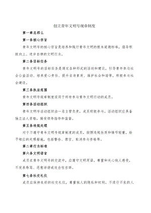 创建青年文明号规章制度.docx