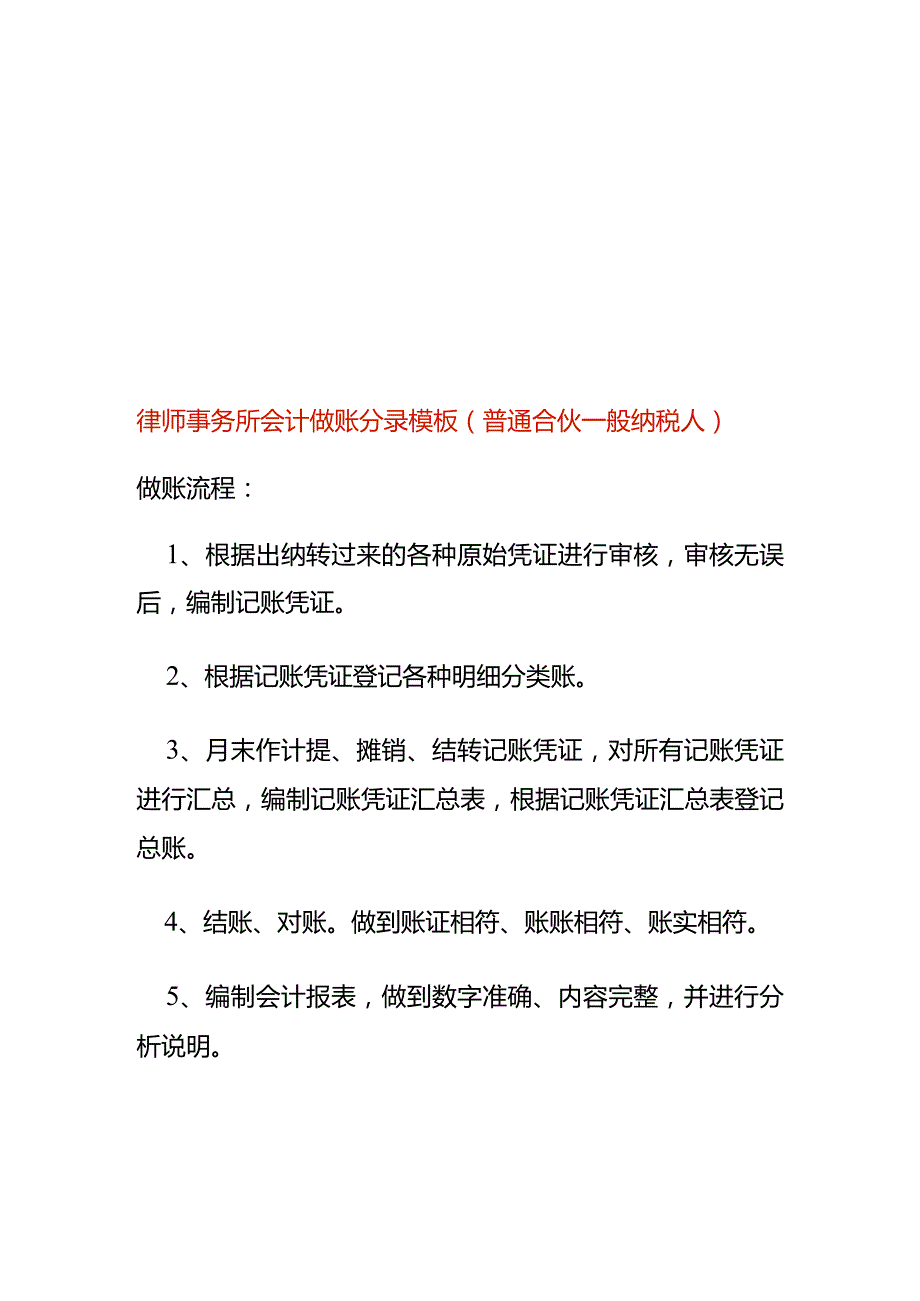 律师事务所会计做账分录模板（普通合伙一般纳税人）.docx_第1页