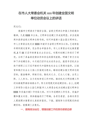 在市人大常委会机关创建全国文明单位动员会议上的讲话.docx