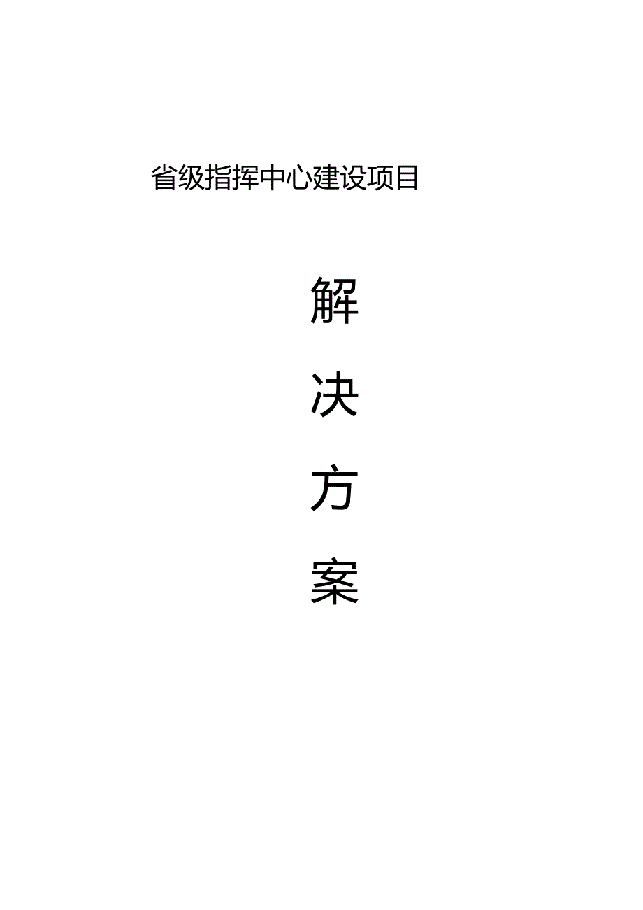 省级指挥中心建设项目解决方案.docx_第1页