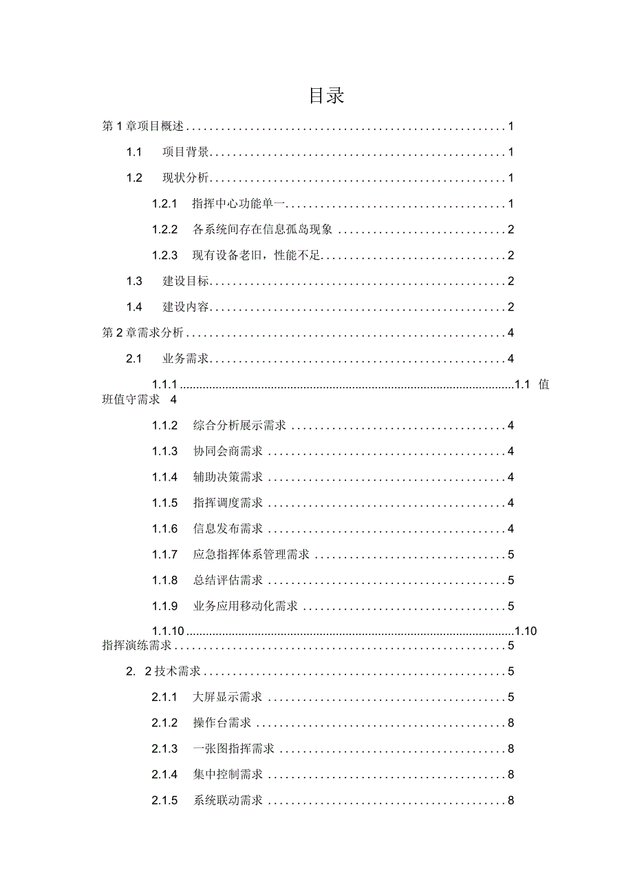 省级指挥中心建设项目解决方案.docx_第2页