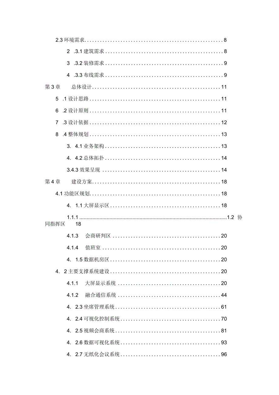 省级指挥中心建设项目解决方案.docx_第3页