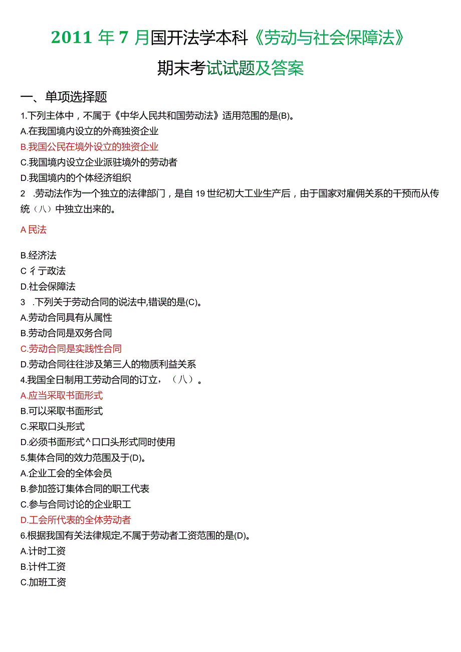 2011年7月国开法学本科《劳动与社会保障法》期末考试试题及答案.docx_第1页