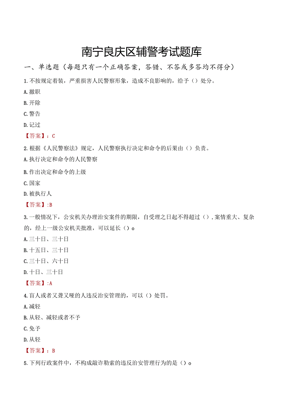 南宁良庆区辅警考试题库.docx_第1页