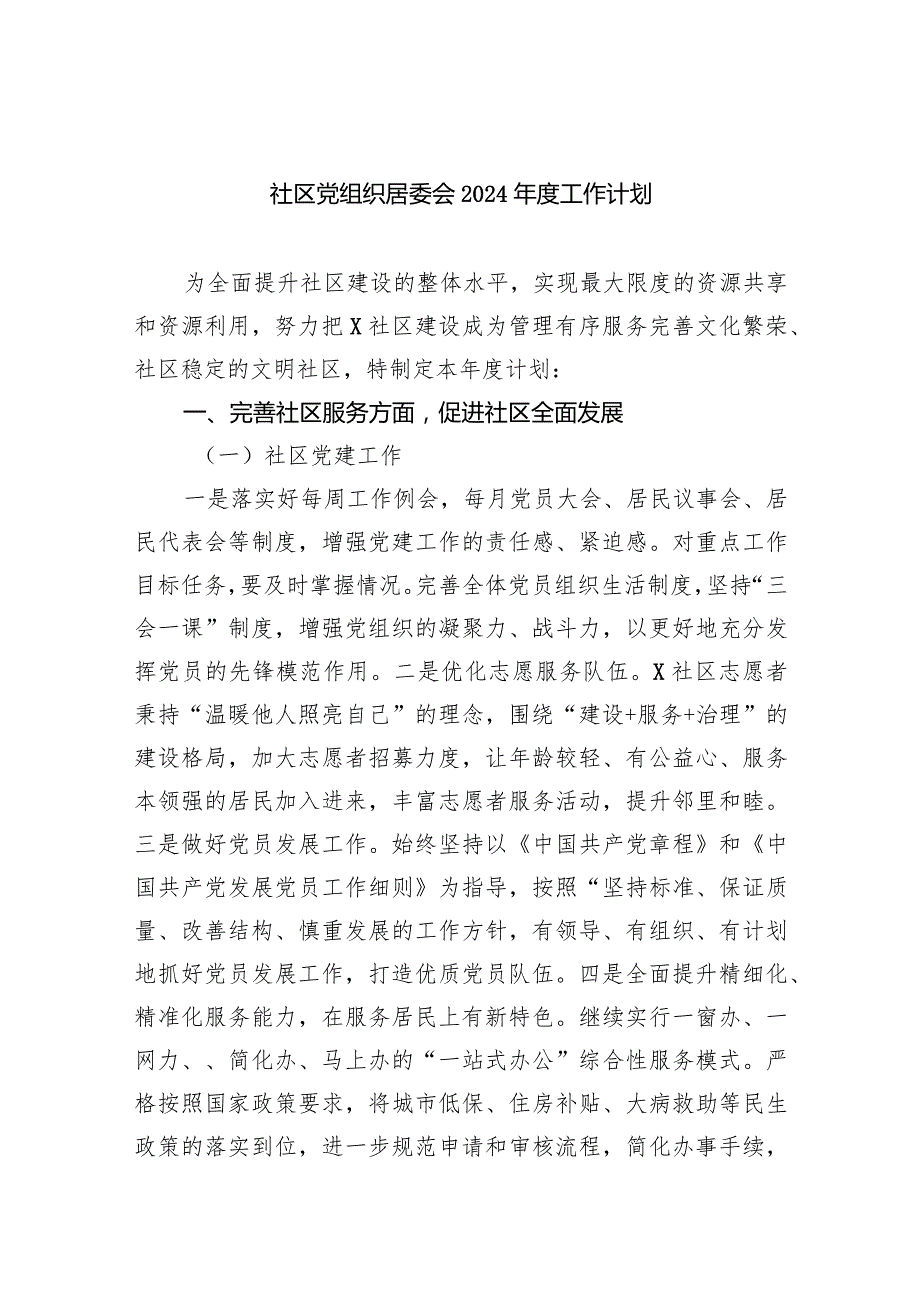 社区党组织居委会2024年度工作计划九篇(最新精选).docx_第1页