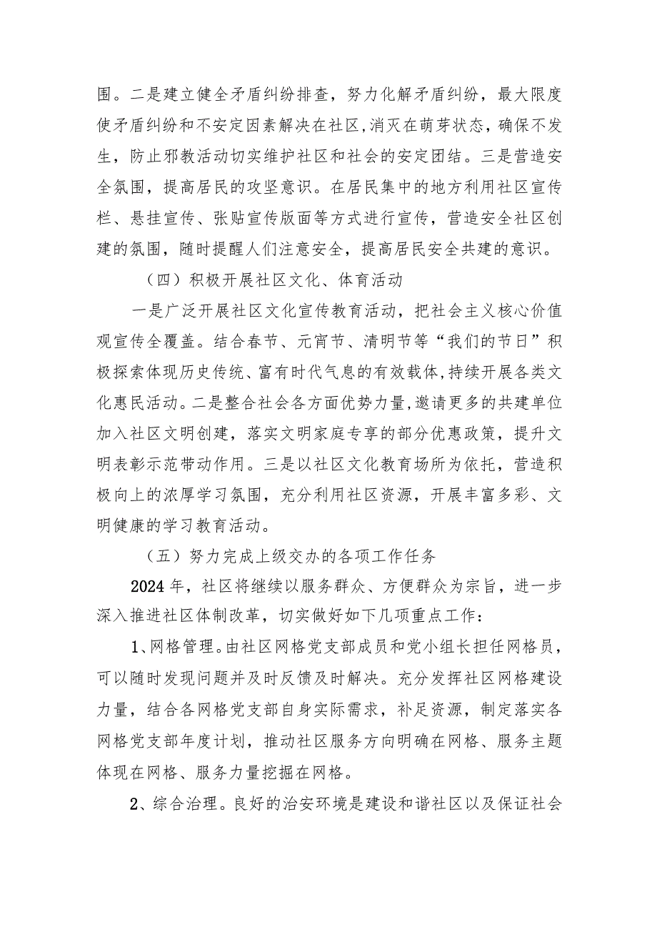 社区党组织居委会2024年度工作计划九篇(最新精选).docx_第3页