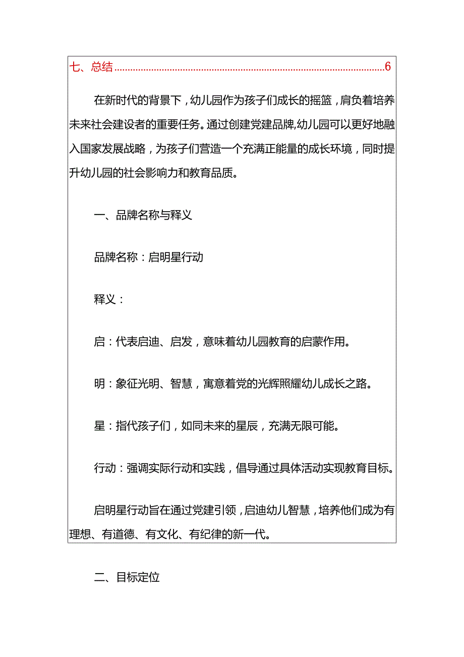 2024第三幼儿园党建品牌创建方案（最新版）.docx_第2页