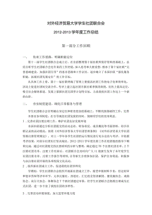 2012-2013学年度学生社团联合会工作总结.docx