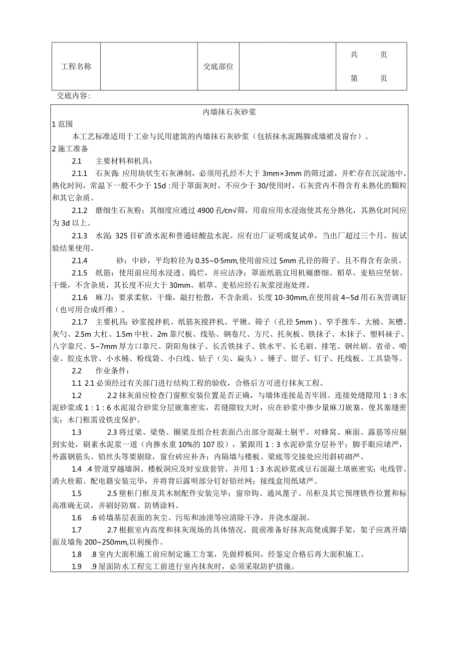 建筑工程内墙抹石灰砂浆工艺.docx_第1页