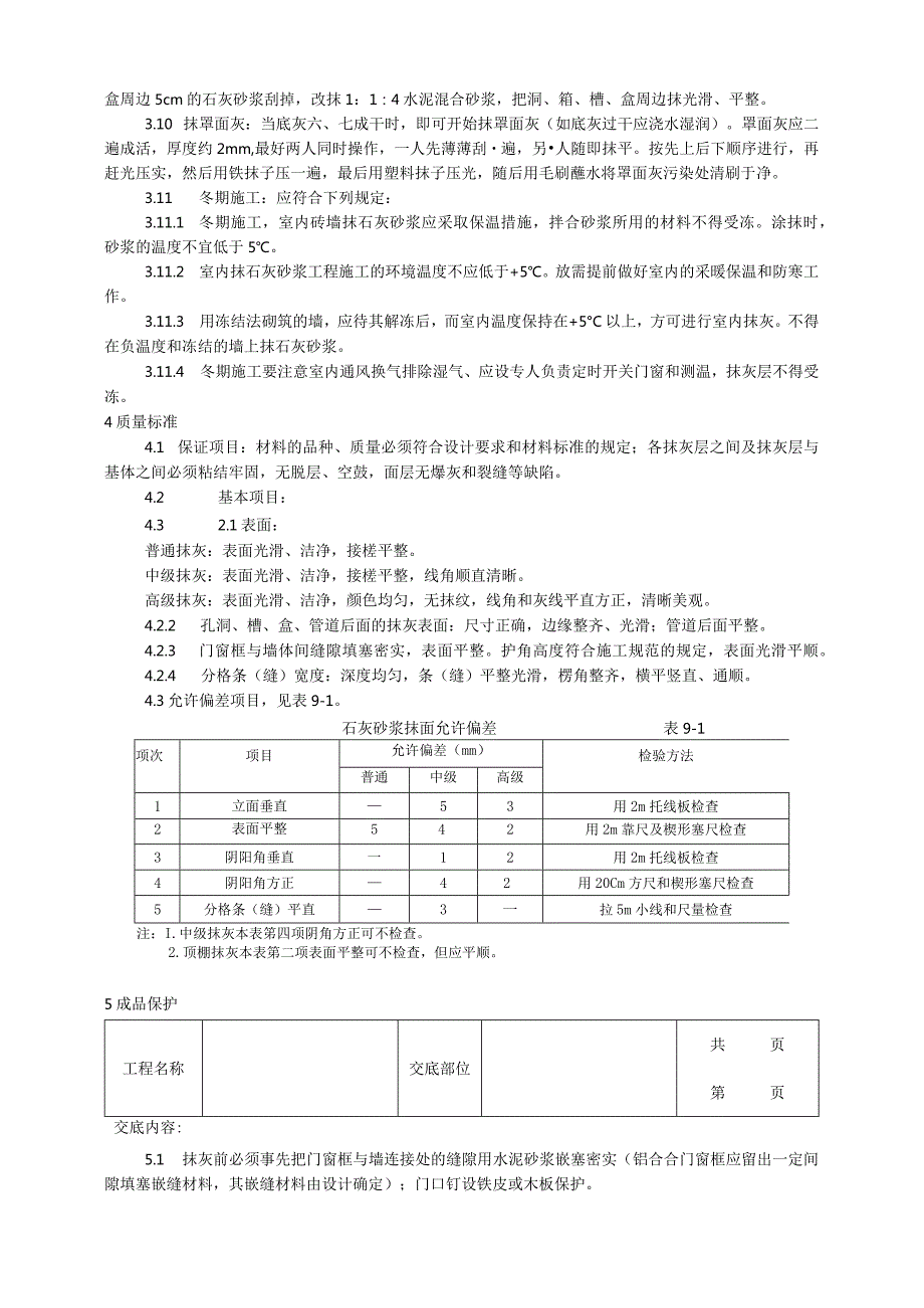 建筑工程内墙抹石灰砂浆工艺.docx_第3页