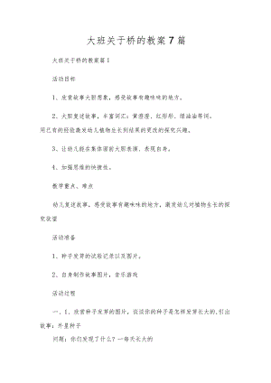 大班关于桥的教案7篇.docx