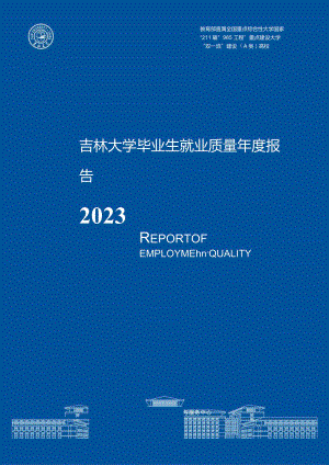 吉林大学毕业生就业质量年度报告（2023届）.docx