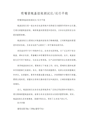 吸嘴袋瓶盖扭矩测试仪运行平稳.docx