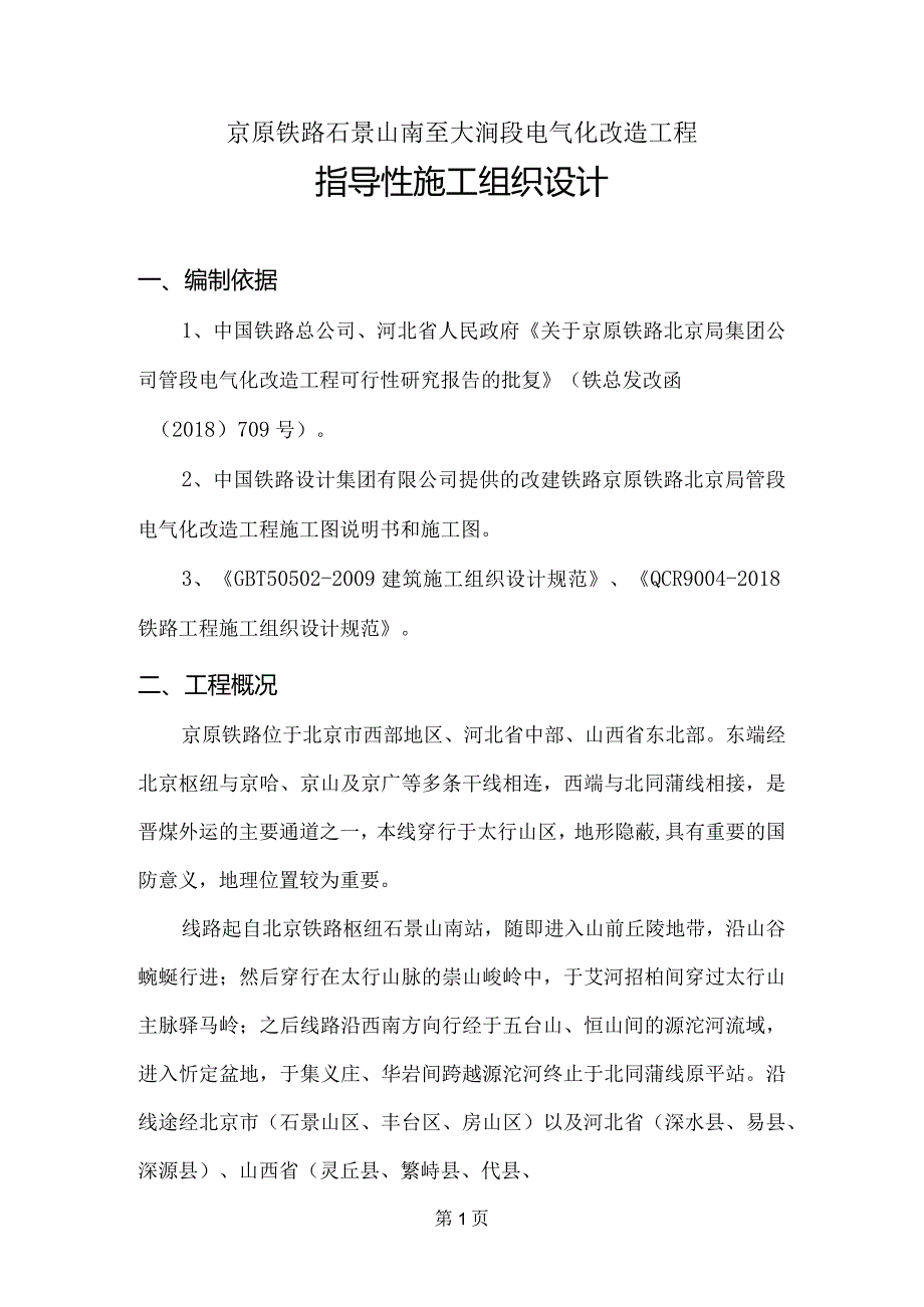 京原铁路石景山南至大涧段电气化改造工程指导性施工组织设计.docx_第3页