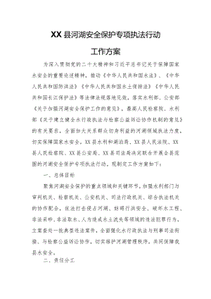 XX县河湖安全保护专项执法行动工作方案.docx