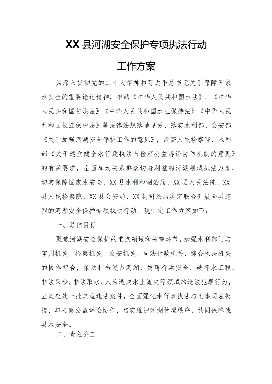 XX县河湖安全保护专项执法行动工作方案.docx_第1页