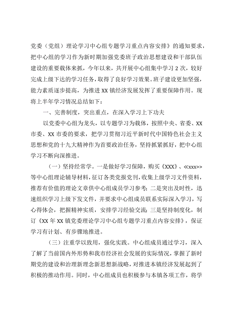 2024年乡镇党委理论学习中心组上半年总结及下半年学习计划.docx_第2页