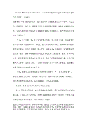 XXX公司2024年春节后第一次职工大会暨春节假期收心会上的讲话全文.docx