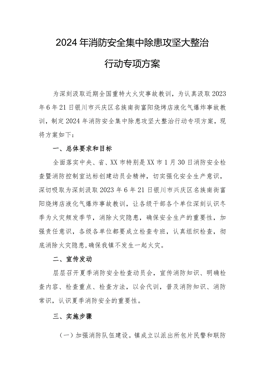 2024年冶金企业消防安全集中除患攻坚大整治行动工作方案 （汇编8份）.docx_第1页