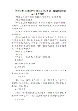 古诗三首《三衢道中》第三课时公开课一等奖创新教学设计（表格式）.docx